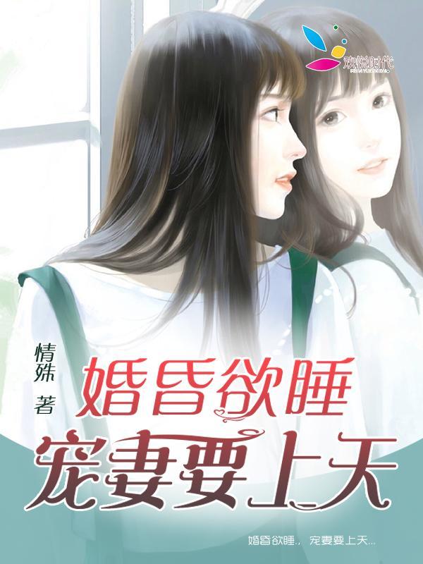 婚昏欲睡：宠妻要上天封面