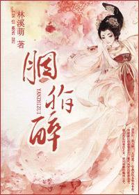 胭脂醉封面