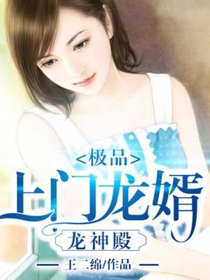 极品上门龙婿封面