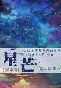 星芒[娱乐圈]封面