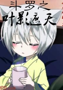 斗罗之叶影遮天封面