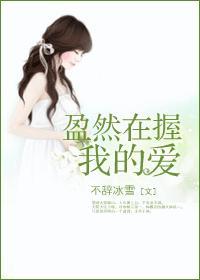 盈然在握我的爱封面