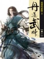 丹道武神封面