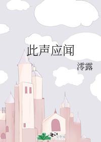此声应闻封面