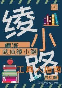 武侦绫小路的工具人指南封面