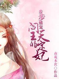 步步盛宠，阎王的天定妃封面