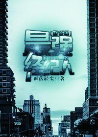 最强经纪人[娱乐圈]封面