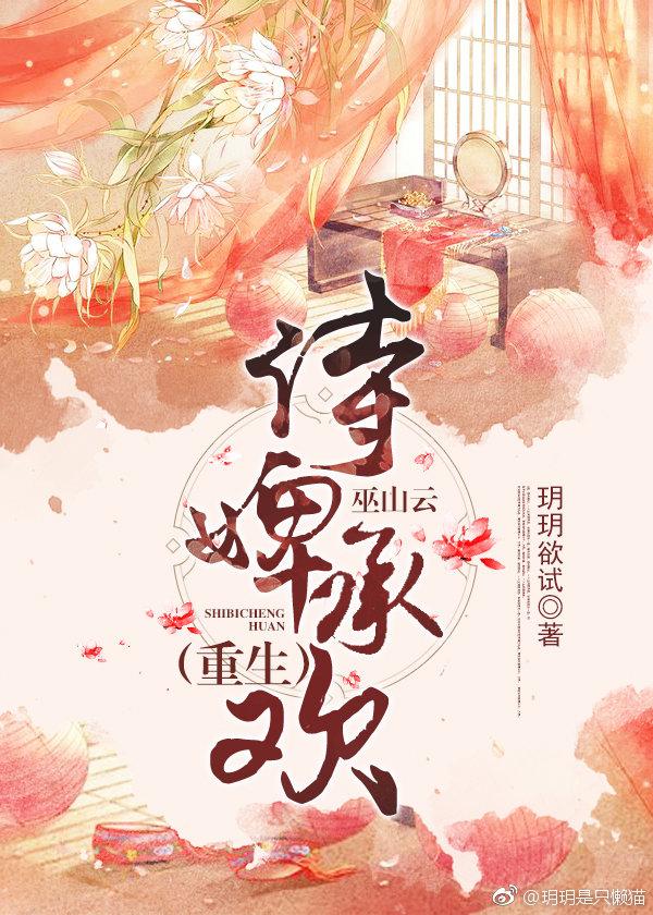 侍婢承欢（巫山云）封面