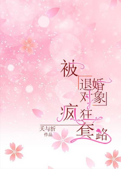 被退婚对象宠上天封面