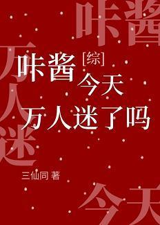 咔酱今天万人迷了吗封面