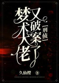 梦术大佬又破案了[刑侦]封面