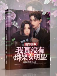 犯罪游戏：我真没有绑架女明星封面