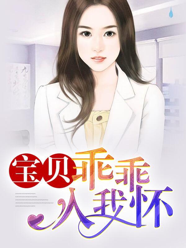 宝贝乖乖入我怀封面