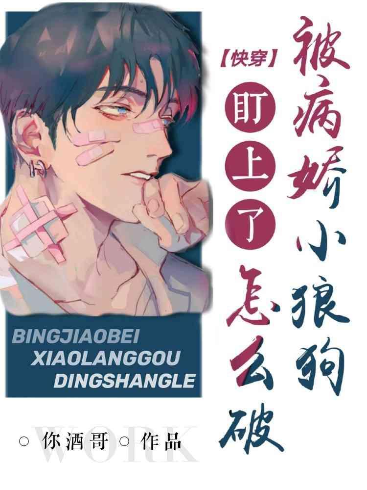 【快穿】被病娇小狼狗们盯上了怎么破封面