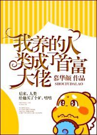 我养的人类成了首富大佬封面