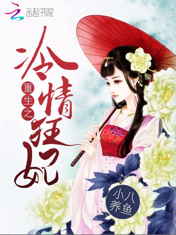 重生之冷情狂妃封面