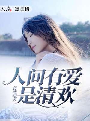 人间有爱是清欢封面