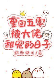 重回五零被大佬甜宠的日子封面