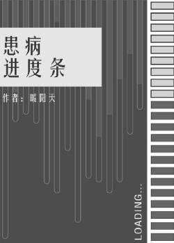 患病进度条封面