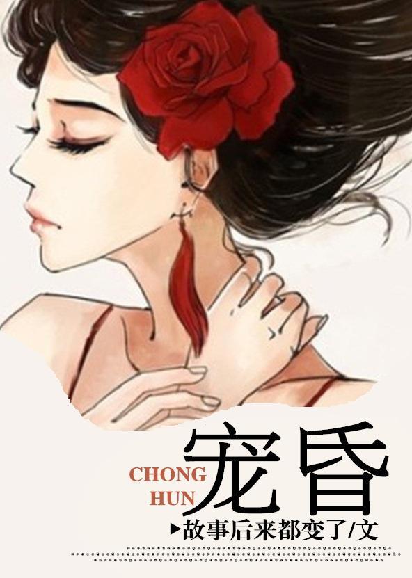 宠昏封面