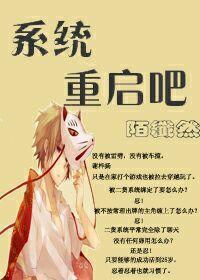 （综穿）系统，重启吧封面