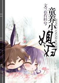 童养小“媳妇”封面