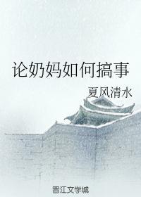 论奶妈如何搞事封面