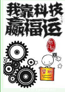 我靠科技赢福运[七零]封面