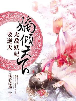 嫡倾天下：无敌妖妃要逆天封面
