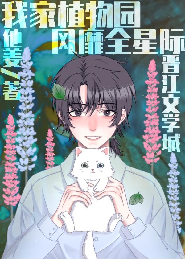 我家植物园风靡全星际封面