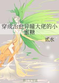 穿成治愈异瞳大佬的小蜜糖封面
