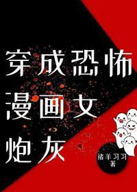 穿成男频漫画女炮灰封面