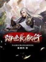踏世长歌行封面