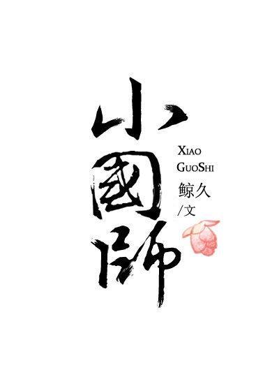 小国师封面