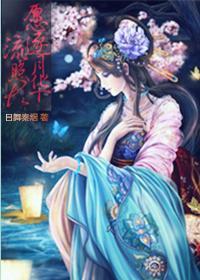 (彩云国物语)愿逐月华流照君封面
