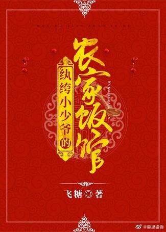 纨绔小少爷的农家饭馆封面