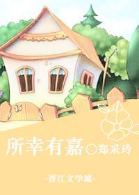 所幸有嘉封面