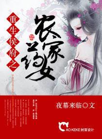 重生候府之农家药女封面