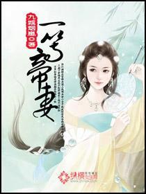 一等帝妻封面