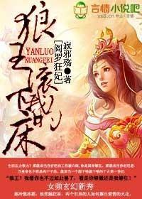 阎罗狂妃,狼王滚下我的床封面