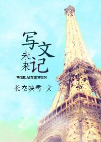 未来写文记封面