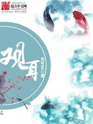 观耳封面