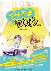 三生不幸遇“贱”你封面