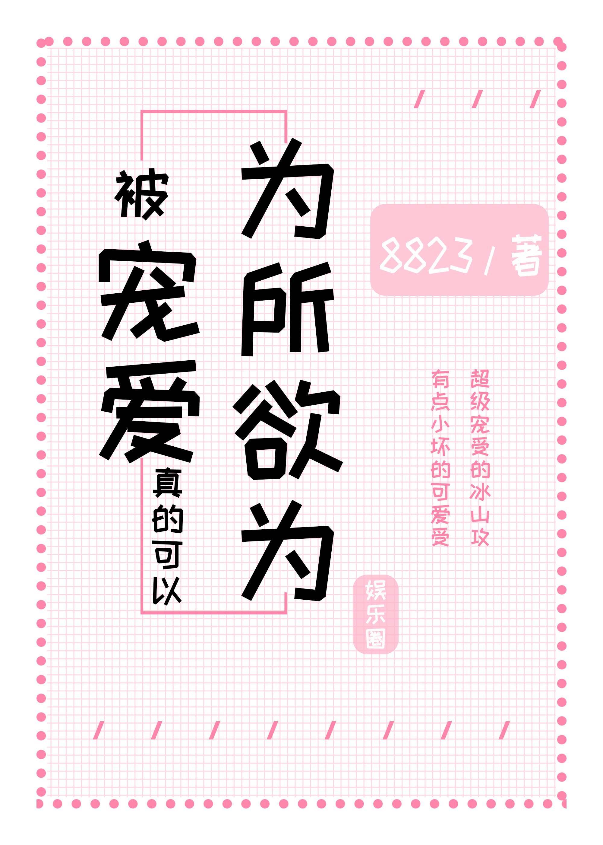 被宠爱真的可以为所欲为[娱乐圈]封面