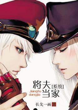将夫当家[系统]封面