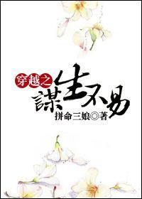 穿越之谋生不易封面