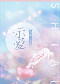 示爱封面