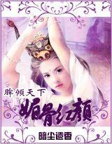 媚骨红颜封面
