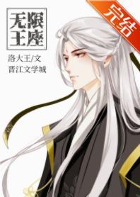 无限王座封面