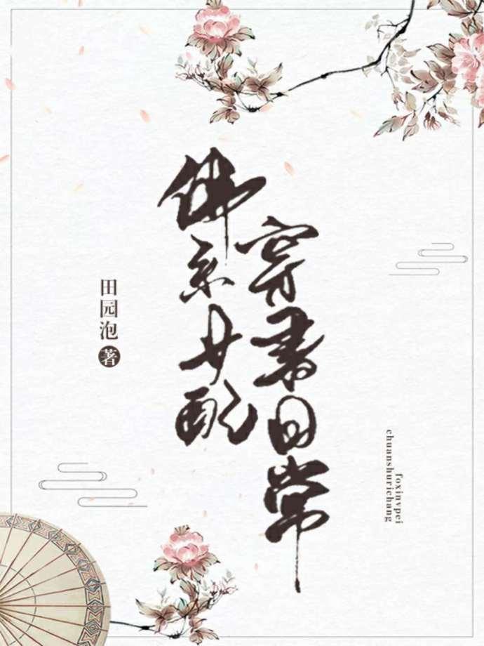 佛系女配穿书日常封面